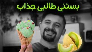 آموزش کامل بستنی میوه ای طالبی خونگی با بافت عالی خوشمزه و راحت