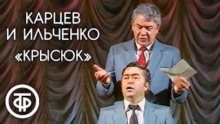 Крысюк. Роман Карцев и Виктор Ильченко 1988