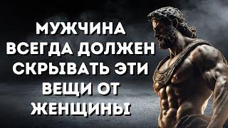 8 ВЕЩЕЙ КОТОРЫЕ МУЖЧИНА ВСЕГДА ДОЛЖЕН СКРЫВАТЬ ОТ ЖЕНЩИНЫ  СТОИЦИЗМ