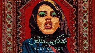 Holy Spider - تریلر رسمی