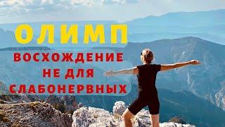 Поход на Олимп вся правда • ОСТОРОЖНО Опасно красиво • Приюты Олимпа и тропы над бездной • Греция