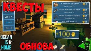 КВЕСТЫ в Ocean is home - Новая версия #144