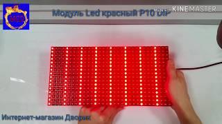 Обзор Модуль Led-дисплей P10 DIP красный для изготовления бегущей строки. Тестовый режим