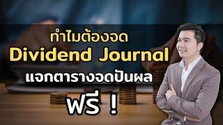 ทำไมต้องจด ปันผลจากหุ้นไว้ตลอดทุกปี ? วันนี้มีไฟล์มาแจกฟรีด้วยครับ   EP.165