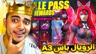 استعراض الرويال باس السيزون 3 كامل  تسريبات السيزون 3 ببجي موبايل   ROYAL PASS A3 PUBG MOBILE