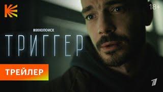 Триггер. Новый сезон  Трейлер  Премьера 7 января на Кинопоиске