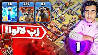 زپ لاوالون ترکیب حرفه‌ای هاآموزش اتک زپ لاوالون تاون هال ۱۶ کلش آف کلنزclash of clans th16 lalo