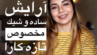 آموزش میکاپ ساده و شیک برای تازه کارا