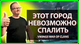 Vikings War Of Clans ЭТОТ ГОРОД НЕВОЗМОЖНО СПАЛИТЬ Master Viking