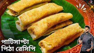 সহজ পাটিসাপটা পিঠা রেসিপি  দুরকম পূর সহ  patishapta pitha recipe in bengali  Atanur rannaghar