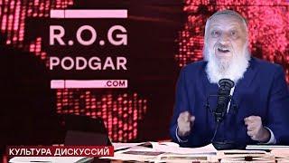 Р.Е.Б.Е. Нестерман aka МС Логос - Культура дискуссий R.O.G. Podgar