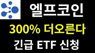 엘프코인 ETF신청으로인한 상승이였다.. 여기까지 오른다고? #엘프코인 #엘프코인전망 #엘프코인급등 #엘프코인호재 #엘프코인분석 #엘프코인상폐 #업비트