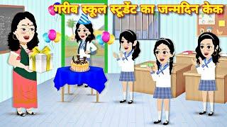 गरीब स्कूल स्टूडेंट का जन्मदिन केक Magical story BEDTIME HINDI STORIES  Kahaniyan  MORAL STORIES