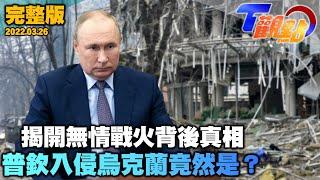 烏俄衝突二戰後地表最大戰爭 普欽Putin揮軍烏克蘭背後真相 重回蘇聯？讓俄國回歸正軌？ T觀點 20220326 完整版