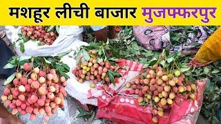 लीची बाजार मुजफ्फरपुर का मशहूर लीची इतना सस्ता  Muzaffarpur ka lichi  mashhur Sahi lichi