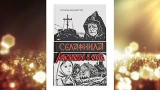 Селафиила 4 часть. Аудиокнига Александра Торика.