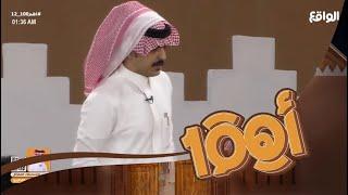 دخولية عبدالعزيز الاسلمي #اهم100_12