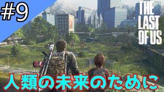 【おっさんと少女】PS4#9ザ・ラスト・オブ・アス【The Last of Us】