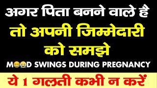 Mood Swing in pregnancy in hindi  प्रेगनेंसी मे चिड़चिड़ेपन को कैसे दूर करे  #moodswings