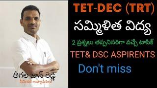 TETDSC-TRT సమ్మిళిత విద్య - విలీన విద్య CWSN తీగల జాన్ రెడ్డి సీనియర్ అధ్యాపకులు