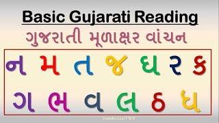 1- Basic Gujarati Mulakshar Kids Reading ગુજરાતી મૂળાક્ષર ન મ ત જ ઘ ર ક ગ ભ વ લ ઠ ધ બાળ વાંચન