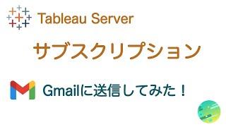 Tableau Server サブスクリプション