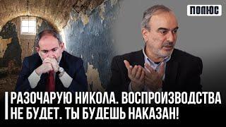 «Разочарую Никола. Воспроизводства не будет. Ты будешь наказан». Жирайр Сефилян