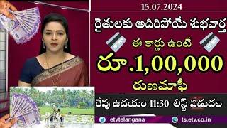 రైతులకు అదిరిపోయే శుభవార్త ఈ కార్డు ఉంటే రూ.100000 రుణమాఫీ l KCC Scheme Runamafi today News 