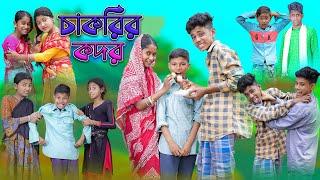 চাকরির কদর  Chakrir Kodor  Bangla Funny Video  Sofik & Yasin  Palli Gram TV Official