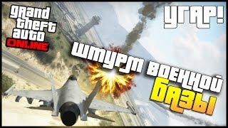 GTA 5 Online - Штурм военной базы Угар