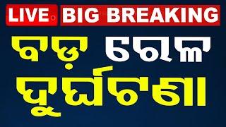 Big Breaking  ବଡ଼ ରେଳ ଦୁର୍ଘଟଣା  Rail Accident  Sabarmati Exp  Derail  OTV