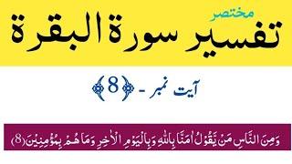 Tafseer Surah Al Baqarah Ayat# 8  سورة البقرة کی مختصر تفسیر  Tafseer Ul Quran