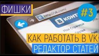 Редактор статей в ВК. Как создать продающий пост..