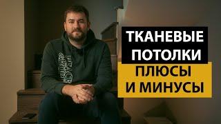 ТКАНЕВЫЕ ПОТОЛКИ. Плюсы и минусы тканевых натяжных потолков.