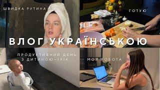 Мій Продуктивний День Вдома з дитиною Мотивація на Прибирання Перший Влог Українською