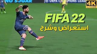 FIFA 22 ️ استعراض وشرح فيفا ٢٢