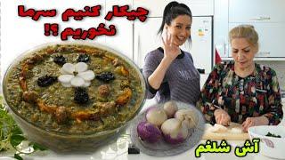 تو این فصل از سرماخوردگی پیشگیری کن  طرز تهیه آش شلغم سنتی و خوشمزه  آشپزی ایرانی