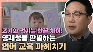 언어 조기 교육을 적기 교육으로 만드는 방법 │올바른 언어 발달을 위한 교육 전문가의 팁