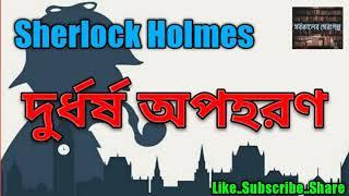Sunday Suspense  Sherlock Holmes  Durdharsho Apaharan  Rahasya Golpo