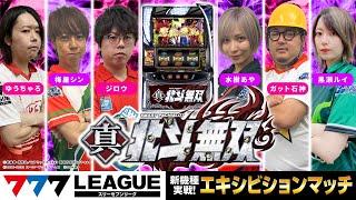 【番外編】777.LEAGUE 777リーグ - 新機種エキシビションマッチ「スマスロ真・北斗無双」水樹あやジロウ梅屋シンガット石神ゆうちゃろ黒瀬ルイ