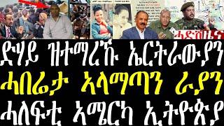 Breaking ድሃይን ሓበሬታን ተማሪኾም ዝተብሃሉ ኤርትራውያን። ኣለማጣን ከባቢኡን ዝወጸ ሓበሬታ፣ ሰበስልጣን ኣሜርካ ናብ ኢትዮጵያ april 20 2024