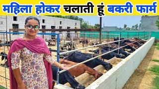 महिला होकर चलाती हूं इतना बड़ा Goat farm  Successful goat farmer in india