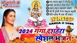 2024 गंगा दशहरा स्पेशल भजन  New Ganga Dussehra Bhajan  Ganga Dussehra Bhajan 2024  New Bhajan