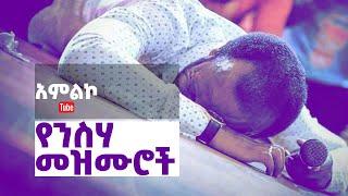 የንስሃ መዝሙር  yensha mezmur Songs Of Repentance