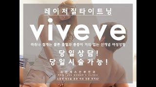 비비브 VIVEVE 레이저 질타이트닝 요실금치료 프린세스산부인과