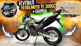 Купил НОВЫЙ МОТОЦИКЛ Regulmoto TE300 Tour Enduro 6 КПП Обзорсборказапускотзыв и ДОРАБОТКИ