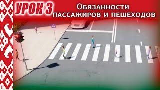 Курс ПДД Республики Беларусь - Урок 3. Обязанности пассажиров и пешеходов Глава 4 и Глава 5 ПДД РБ