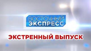 Большая вода в Бурятии  Восточный экспресс  Экстренный выпуск