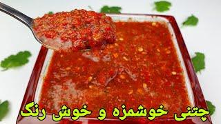طرزتهیه چتنی مرچ سرخ یا سس فلفل تازه. Afghani Chilli chutney Recipe .Chili sauce Rezept.