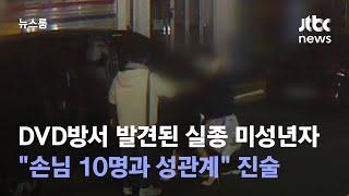 단독 실종 미성년자 알바라더니…손님 10명과 성관계  JTBC 뉴스룸